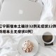 【辽宁新增本土确诊32例无症状12例,辽宁新增本土无症状8例】