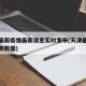 天津最新疫情最新消息实时发布(天津最新疫情最新数据)