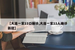 【大连一家11口确诊,大连一家11人确诊新冠】