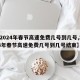 【2024年春节高速免费几号到几号,2024年春节高速免费几号到几号结束】
