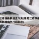 黑龙江疫情最新消息今天(黑龙江疫情最新消息今天新增病例行动轨迹)