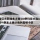 31省区市新增本土确诊8例均在大连/大连新增一例本土确诊病例是哪个区
