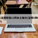 山东淄博新增12例本土确诊(淄博1例疫情公布)