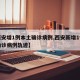 【西安增1例本土确诊病例,西安新增1例本土确诊病例轨迹】