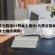 内蒙古新增53例本土确诊(内蒙古新增53例本土确诊病例)