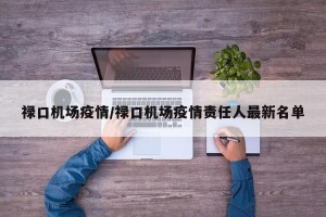 禄口机场疫情/禄口机场疫情责任人最新名单