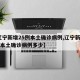【辽宁新增25例本土确诊病例,辽宁新增25例本土确诊病例多少】