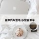 自卸汽车型号/小型自卸车