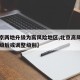 【北京两地升级为高风险地区,北京高风险地区降级后或调整级别】