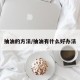 抽油的方法/抽油有什么好办法
