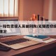 无锡一阳性密接人员被刑拘/无锡密切接触者排查情况