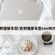 吉利溜背车型/吉利溜背车型suv叫什么