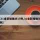 【31省新增确诊17例,31省新增确诊13例】
