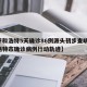 【呼和浩特5天确诊86例源头初步查明,呼和浩特市确诊病例行动轨迹】