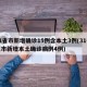 31省市新增确诊15例含本土3例(31省区市新增本土确诊病例4例)