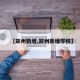 【郑州新增,郑州新增学校】