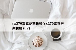 rx270雷克萨斯价格(rx270雷克萨斯价格suv)