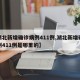 【湖北新增确诊病例411例,湖北新增确诊病例411例是哪里的】