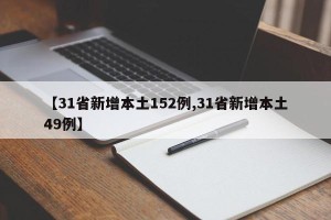 【31省新增本土152例,31省新增本土49例】