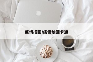疫情插画/疫情绘画卡通