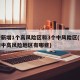 西安新增1个高风险区和3个中风险区(西安疫情中高风险地区有哪些)