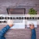 陕西最新疫情情况(陕西疫情最新情况最新消息新增5例)