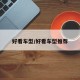 好看车型/好看车型推荐