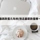 锐志最新款是几年的(锐志最新款是哪一年的)