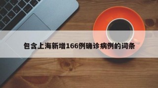 包含上海新增166例确诊病例的词条