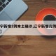 【辽宁新增1例本土确诊,辽宁新增几例本土确诊】