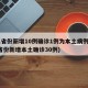 31省份新增10例确诊1例为本土病例(31省份新增本土确诊30例)