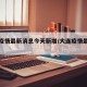 大连疫情最新消息今天新增/大连疫情最新动态