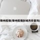 锦州疫情(锦州疫情封城月份查询)