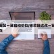 捷达安装一建启动价位/老款捷达改一键启动怎么改