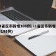 31省区市新增108例(31省区市新增确诊108例)