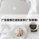 广东疫情已波及多市(广东疫情)