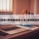 深圳发现1例核酸阳性人员(深圳新冠阳性)