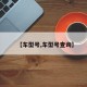 【车型号,车型号查询】