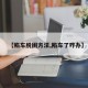 【陷车脱困方法,陷车了咋办】