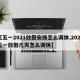 【五一2021放假安排怎么调休,2021五一放假几天怎么调休】