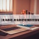 【青岛新冠,青岛新冠疫情防控措施】
