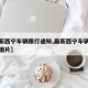 【最新西宁车辆限行通知,最新西宁车辆限行通知图片】