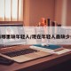 未来哪里缺年轻人/现在年轻人最缺少什么