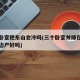 三间卧室把东山会冷吗(三个卧室并排在东侧的东边户好吗)