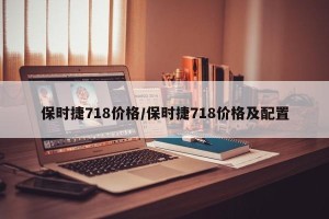 保时捷718价格/保时捷718价格及配置