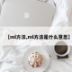 【ml方法,ml方法是什么意思】
