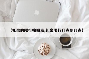 【礼泉的限行拍照点,礼泉限行几点到几点】