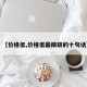 【价格低,价格低最精辟的十句话】