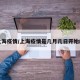 上海疫情/上海疫情是几月几日开始的