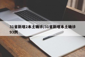 31省新增2本土确诊/31省新增本土确诊93例